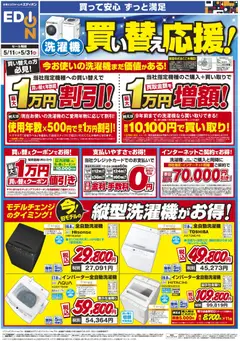 11.05.2026から有効なオファーを含む エディオン - 洗濯機買い替え応援！