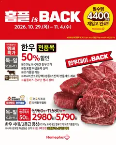 2026/10/29부터 유효한 홈플러스 광고 미리보기