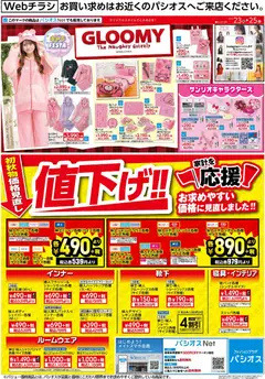 2026/10/23から有効なオファーを含む パシオス - リーフレット