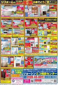 2026/10/03から有効なオファーを含む ジョーシン - リフォームも2年連続リーグ優勝おめでとうセール 2