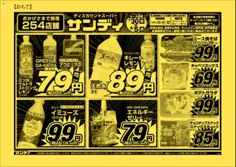 2026/07/30から有効なオファーを含む サンディ - チラシ