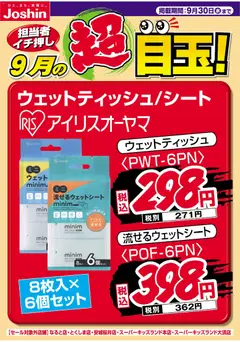2026/09/01から有効なオファーを含む ジョーシン - 担当者イチ押し！９月の目玉品！