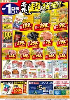 2026/10/01から有効なオファーを含む ライフ 京都市右京区 - 10/1（木）～号外！超特価！