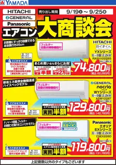 2026/09/19から有効なオファーを含む ヤマダ 電機 - エアコン大商談会