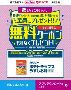 01.05.2026から有効なオファーを含む マックスバリュ - すぐに使える無料クーポンもれなくプレゼント