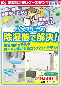 2026/09/09から有効なオファーを含む ケーズデンキ - 雨や台風で部屋干しばかり こんなお悩みは除湿機で解決！