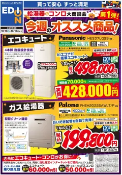2026/10/10から有効なオファーを含む エディオン - 給湯器＆コンロ大商談会 今週のオススメ