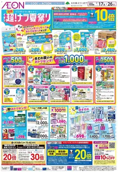 2026/07/17から有効なオファーを含む イオン - 2026夏チラシ 超!ナツ夏祭り