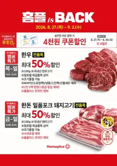 2026/08/27부터 유효한 홈플러스 광고 미리보기