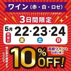22.05.2026から有効なオファーを含む 成城石井 - 3日間限定