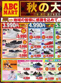 2026/10/09から有効なオファーを含む ABC マート - チラシ
