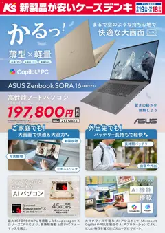 2026/09/19から有効なオファーを含む ケーズデンキ - かるっ！薄型×軽量 ASUS Zenbook SORA 16