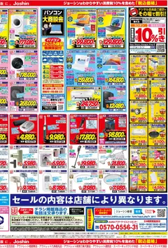 2026/07/04から有効なオファーを含む ジョーシン - 最新のお買い得チラシ！ 2 | ページ: 2