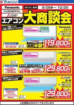 2026/09/26から有効なオファーを含む ヤマダ 電機 - エアコン大商談会