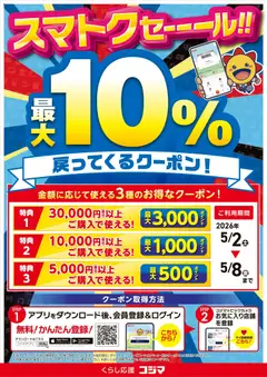 02.05.2026から有効なオファーを含む コジマ - スマトクセール！最大10％戻ってくるクーポン！
