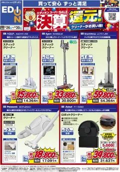 2026/09/26から有効なオファーを含む エディオン - 決算還元！クリーナーがお買い得！