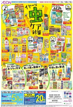 2026/08/20から有効なオファーを含む イオン - 虫ケア対策
