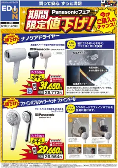19.06.2026から有効なオファーを含む エディオン - Panasonicフェア 期間限定値下げ！