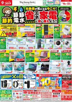 16.05.2026から有効なオファーを含む コジマ - チラシ