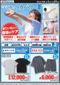 2026/08/01から有効なオファーを含む ヤマダ 電機 - 今話題のリカバリーウェア