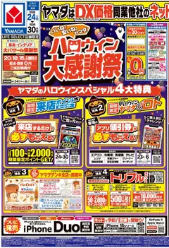 2026/10/25から有効なオファーを含む ヤマダ 電機 - ハロウィン大感謝祭(おもて)