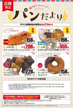 2026/10/01から有効なオファーを含む マックスバリュ - 10/1～パンだより
