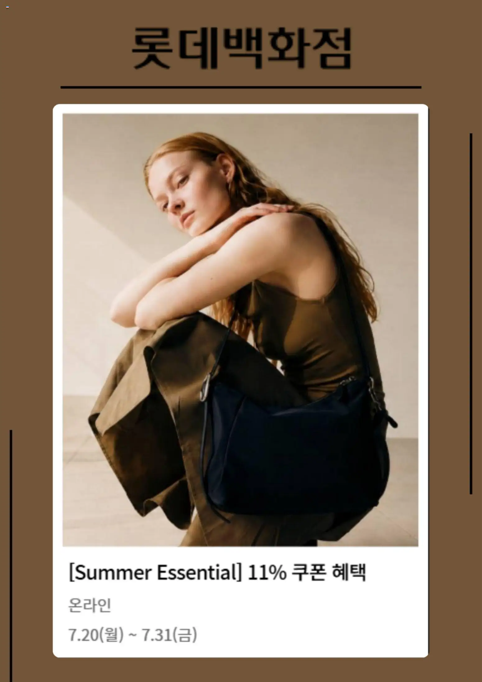롯데 백화점 - 현재 전단지 ~에서 2026/07/20 > 주식 및 할인 catalogue cover