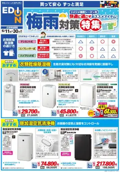 11.06.2026から有効なオファーを含む エディオン - 梅雨対策チラシ