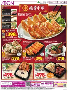 2026/10/21から有効なオファーを含む イオン - 絶賛中華