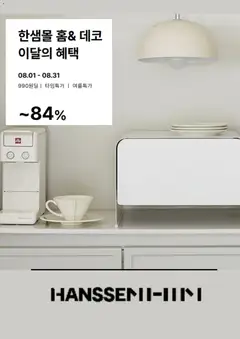 2026/08/18부터 유효한 한샘 광고 미리보기