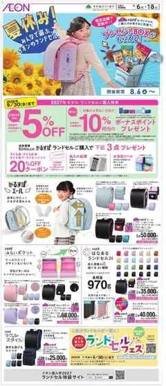 2026/08/06から有効なオファーを含む イオン - 2026夏チラシ 夏休み