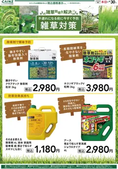 05.06.2026から有効なオファーを含む カインズ ホーム - 雑草問題を解決