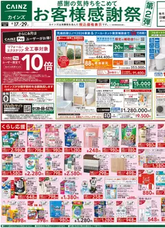 17.06.2026から有効なオファーを含む カインズ ホーム - チラシ