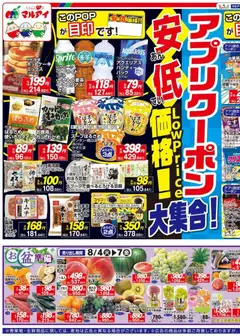 2026/08/04から有効なオファーを含む マルアイ - チラシ