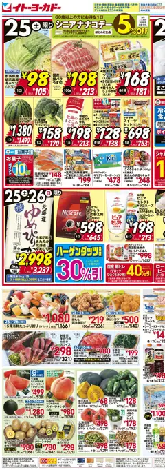 2026/07/25から有効なオファーを含む イトーヨーカドー - 日替お買得