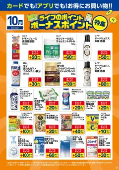 2026/10/07から有効なオファーを含む ライフ 大阪市城東区 - 10月ボーナスポイント特集