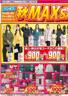 2026/09/30から有効なオファーを含む パシオス - チラシ | ページ: 1 | 製品: ショーツ, スニーカー, スウェット, スリッパ