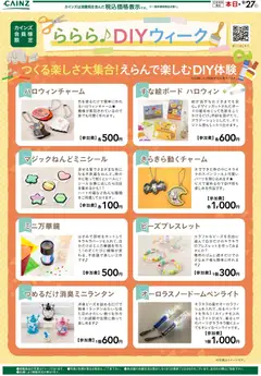 2026/08/25から有効なオファーを含む カインズ ホーム - ららら♪DIYウィーク