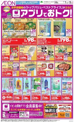 2026/07/01から有効なオファーを含む イオン - アプリでおトク!
