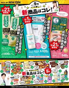 2026/09/07から有効なオファーを含む スギ 薬局 - 必見！バイヤーおすすめ9月 新商品！