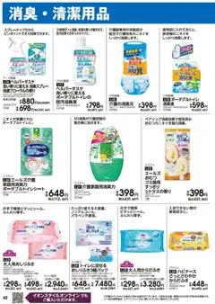 2026/03/01から有効なオファーを含む イオン - 2026春夏チラシ | ページ: 42 | 製品: 消臭スプレー, おしりふき