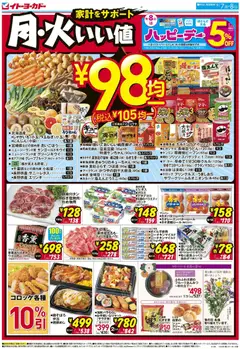 2026/09/07から有効なオファーを含む イトーヨーカドー - 月・火いい値