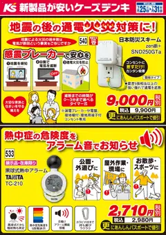 2026/07/25から有効なオファーを含む ケーズデンキ - 今週のおすすめ品