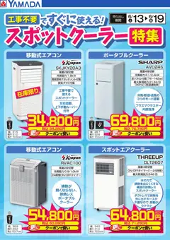 17.06.2026から有効なオファーを含む ヤマダ 電機 - スポットクーラー特集