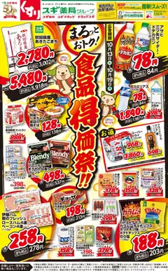 2026/10/13から有効なオファーを含む スギ 薬局 - リーフレット