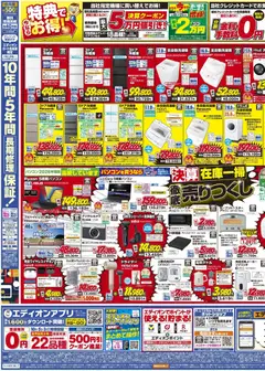 2026/09/19から有効なオファーを含む エディオン - いよいよ最終！決算在庫一掃徹底売りつくし | ページ: 3