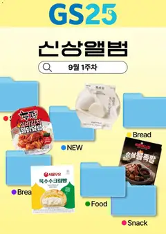2026/09/04부터 유효한 GS25 광고 미리보기