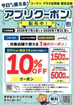 2026/07/04から有効なオファーを含む コーナン - 7月度コーナンプラスクーポン