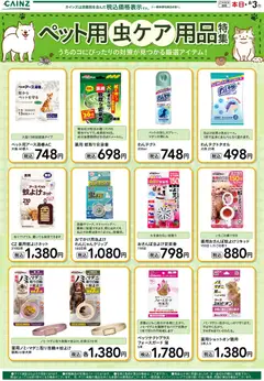 2026/07/11から有効なオファーを含む カインズ ホーム - ペット用虫ケア用品特集
