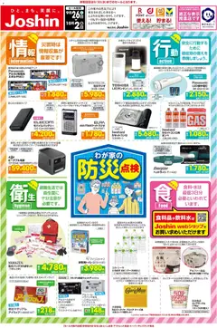 2026/09/26から有効なオファーを含む ジョーシン - 最新のお買い得チラシ！